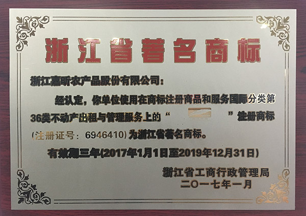 浙江省著(zhù)名商標.JPG