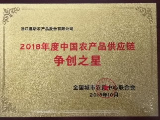 2018年度中國農產(chǎn)品供應鏈爭創(chuàng  )之星