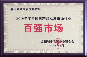 2018年度全國農產(chǎn)品批發(fā)市場(chǎng)行業(yè)百強市場(chǎng)