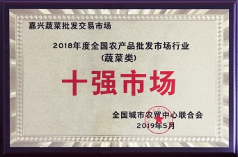 2018年度全國農批市場(chǎng)行業(yè)蔬菜類(lèi)十強市場(chǎng)