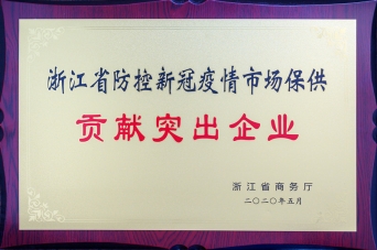 浙江省防控新冠疫情市場(chǎng)保供貢獻突出企業(yè)