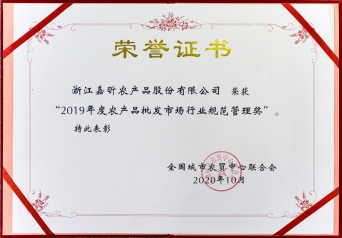 2019年度農批市場(chǎng)行業(yè)規范管理獎