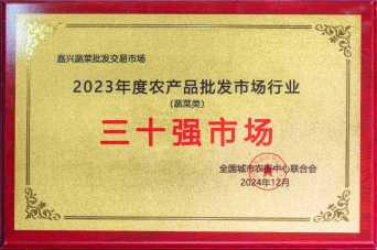2023年度農產(chǎn)品批發(fā)市場(chǎng)行業(yè)三十強市場(chǎng)