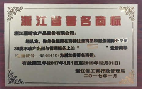 公司“嘉蔬食品”商標擠身“浙江省著(zhù)名商標”行列