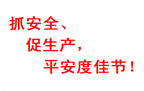 抓安全 促生產(chǎn) 平安度佳節