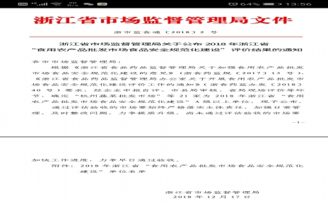 喜報：熱烈祝賀我市場(chǎng)獲浙江省首批食品安全規范化創(chuàng  )建唯一一家AAA級單位
