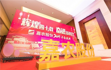 輝煌四十載，奮進(jìn)新時(shí)代！ -- 公司隆重舉辦2019年會(huì )慶典
