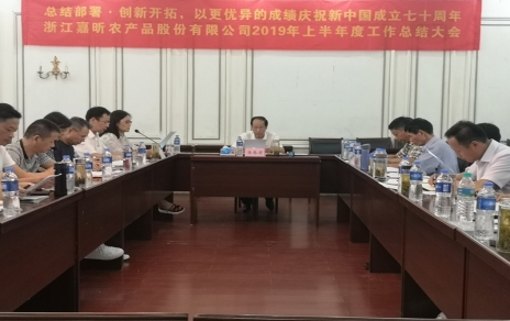 總結部署、創(chuàng  )新開(kāi)拓，以更優(yōu)異成績(jì)慶祝新中國成立七十周年！--上半年度公司工作總結暨下半年工作部署會(huì )議情況通報
