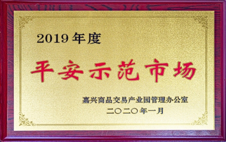 喜訊！我市場(chǎng)榮獲嘉興商品交易產(chǎn)業(yè)園“2019年度平安示范市場(chǎng)”稱(chēng)號