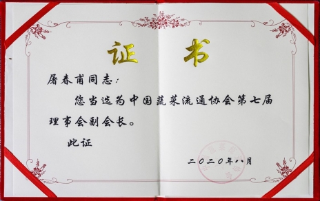 熱烈祝賀中國蔬菜流通協(xié)會(huì )第七屆會(huì )員代表大會(huì )暨換屆選舉會(huì )議隆重召開(kāi) 我公司黨總支書(shū)記、總經(jīng)理屠春甫連任當選為協(xié)會(huì )第七屆理事會(huì )副會(huì )長(cháng)