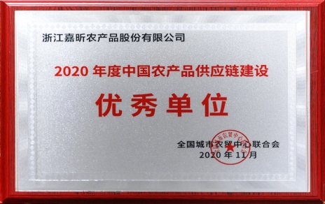 再添殊榮，再接再厲！熱烈祝賀“第五屆中國農產(chǎn)品供應鏈大會(huì )”圓滿(mǎn)舉辦！