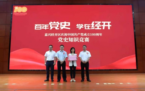 嘉興經(jīng)開(kāi)區黨史知識競賽，我公司派出杭前良參賽的城南代表隊奪冠！