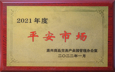 創(chuàng  )平安  保供應 ，當示范  邁新程