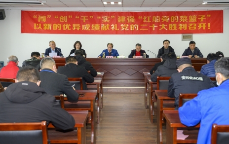 “闖”“創(chuàng)”“干”“實(shí)”建強(qiáng)“紅船旁的菜籃子” 以新的優(yōu)異成績(jī)獻(xiàn)禮黨的二十大勝利召開(kāi)！ 公司召開(kāi)三級(jí)干部大會(huì)