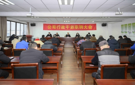 破浪前進(jìn)，迎向新征程 ---公司行政干部職聘大會(huì )