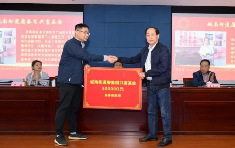 時(shí)代有呼喚，企業(yè)有使命，助力公益反哺社會(huì ) --- 為共富之路注入源源不斷的慈善力量