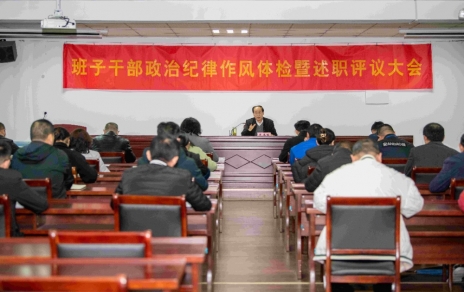 強化責任、提振精神，奮發(fā)進(jìn)取、邁出新步！ ---班子干部政治紀律作風(fēng)檢視暨述職評議情況