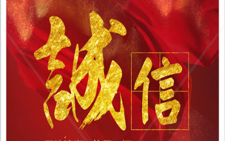 信以為本：以民生為信念，鑄誠信之嘉農