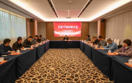 創(chuàng  )新者的時(shí)代、實(shí)干者的時(shí)代，讓我們團結拼搏不負偉大時(shí)代！ ---公司召開(kāi)新一期行政干部職聘大會(huì )