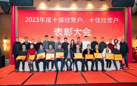 隆重表彰2023年度“十強”經(jīng)營(yíng)戶(hù)、“十佳”經(jīng)營(yíng)戶(hù)！